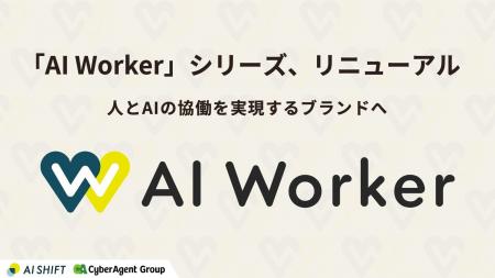 AI Shift、「AI Worker」シリーズをリニューアル、人