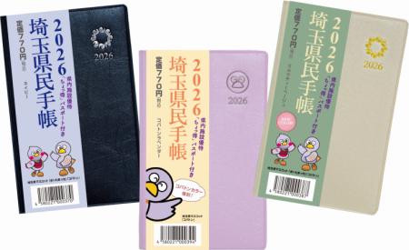 【埼玉県】「全国県民手帳フェア」開催！ー 全国の県