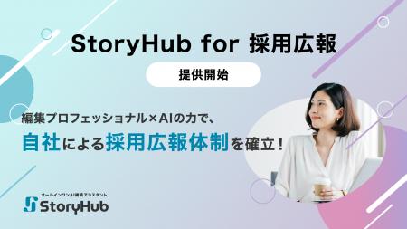 StoryHub、採用広報向けサービス「StoryHub for 採用