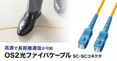 高速で長距離通信が可能なOS2光ファイバケーブルを発