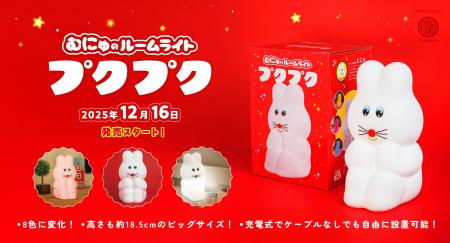 ケンエレファント初のルームライト『むにゅのルームラ