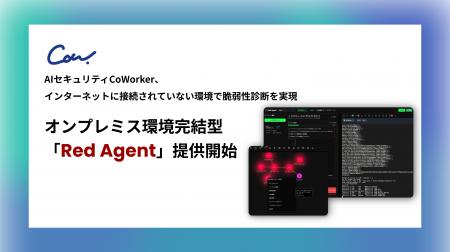 AIセキュリティのCoWorker、オンプレミス環境完結型「