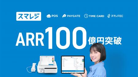 スマレジ ARR100億円突破に関するお知らせ