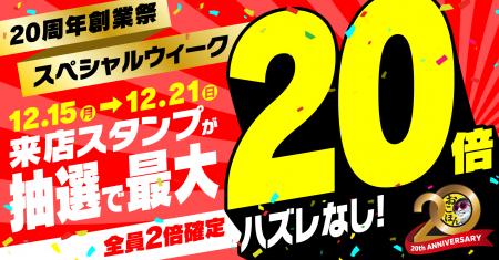 【お好み焼本舗】抽選でアプリスタンプが20倍！「20周