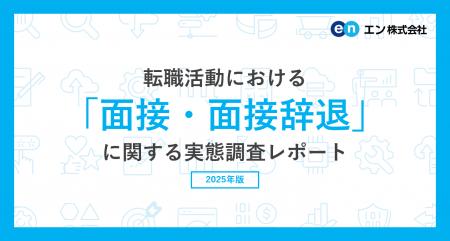 転職活動における「面接・面接辞退」実態調査　20代・