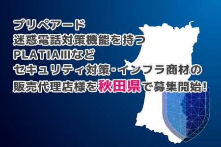 プリペアード 迷惑電話対策機能を持つPLATIAIIIなどセ