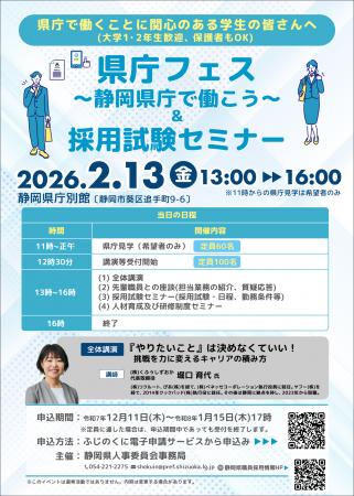 ～県庁で開催～「県庁フェス」「採用試験セミナー」申