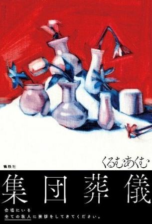 人気ホラーモキュメンタリー作家・くるむあくむ氏の書