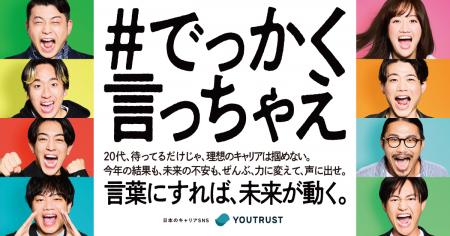 YOUTRUST、関西で挑戦する20代を応援するメッセージキ