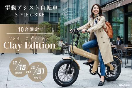 【限定10台】(株)ブレイズの電動アシスト自転車「スタ