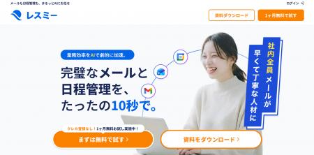 AI秘書ツール「レスミー」誕生。メール下書き・日程調