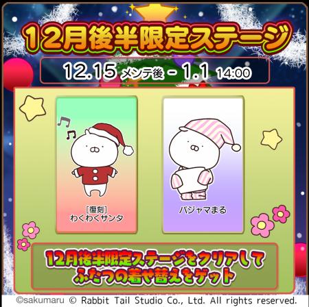 『うさまるキッチン』12月後半限定新規着せ替えが登場