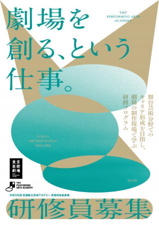 【東京芸術劇場】舞台芸術業界へのキャリアチェンジ、