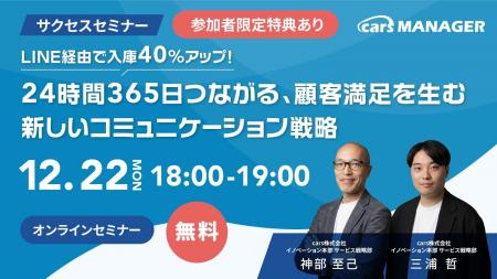 【12/22開催 cars サクセスセミナー】LINE経由で入庫4