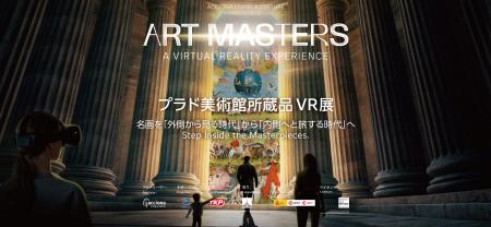 TKP、東京タワーで開催するプラド美術館VRアート展　