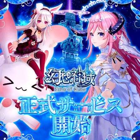 カラフルファンタジーMMORPG『幻想神域 Echo of Cube