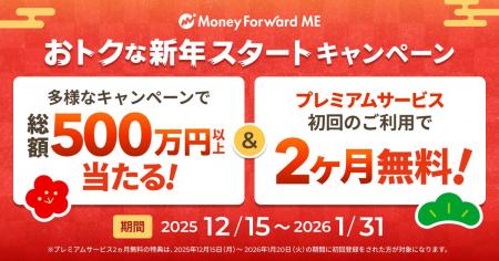 マネーフォワードホーム、年末年始のおトクで特別なキ