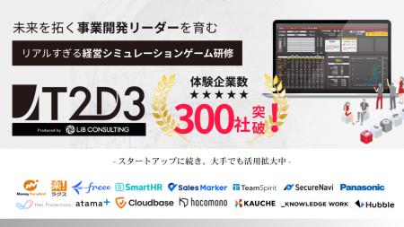 【体験企業300社突破】新規事業リーダーを“ゲーム感覚 【体験企業300社突破】新規事業リーダーを“ゲーム感覚