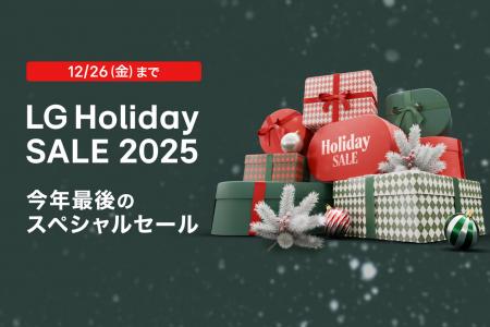 今年最後のスペシャルセール『LG Holiday SALE 2025』