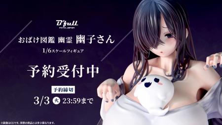 おばけ図鑑 幽霊「幽子さん」が再販決定！本日 12月15