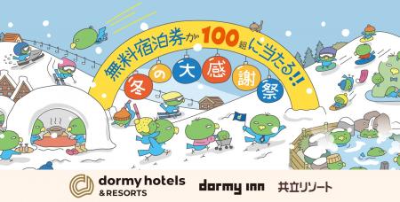 ドーミーイン×共立リゾート「冬の大感謝祭キャンペー ドーミーイン×共立リゾート「冬の大感謝祭キャンペー