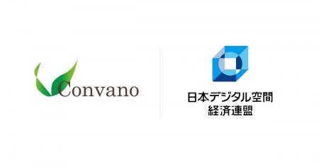 コンヴァノ、日本デジタル空間経済連盟（JDSEF）に加