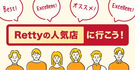 「Rettyの人気店」ラインナップを更新し、全国約7万店