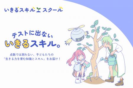 【新メディア】子どもの「生きる力」を育む総合教育メ