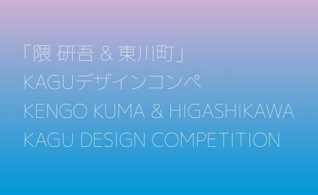 【北海道東川町】第５回「隈研吾＆東川町」KAGUデザイ