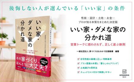 「いい家・ダメな家の分かれ道」が刊行。紀伊國屋書店