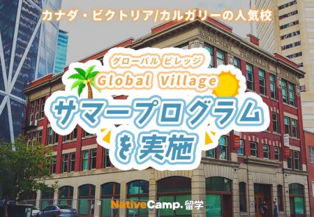 【ネイティブキャンプ留学】語学学校「Global Village