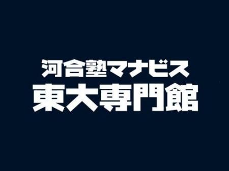 東大入試に専門特化した特別校舎『河合塾マナビス東大