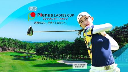 「JLPGAステップ・アップ・ツアー プレナスレディース