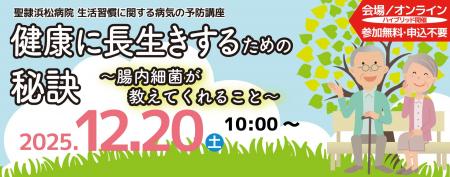 聖隷浜松病院 生活習慣に関する病気の予防講座「健康