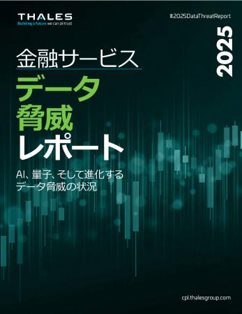 タレスデータ脅威レポート2025 金融サービス版の主な
