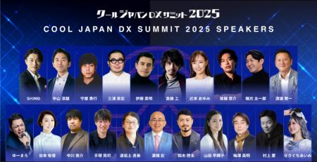 【明後日12/17！】「クールジャパンDXサミット2025」