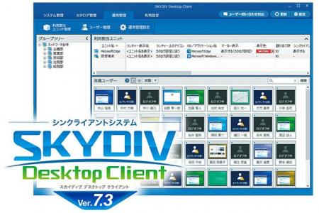 シンクライアントシステム「SKYDIV Desktop Client Ve