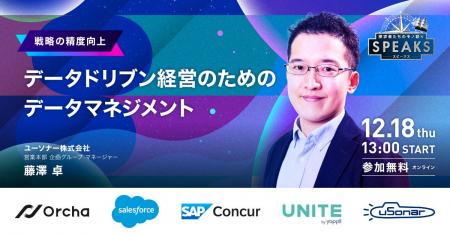 【ユーソナー株式会社 藤澤氏が語る】データドリブン