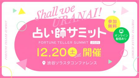 【今週末開催！参加無料！2025年12月20日（土）東京・