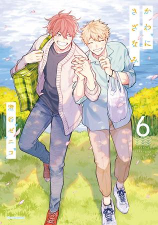 大人気胸きゅんBL、完結！「かわにさざなみ 6」(著：