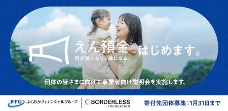 【課題解決に挑む団体の皆さまへ】寄付型定期預金「FF