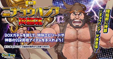 『クレイヴ・サーガ 神絆の導師』復刻イベント「ニチ