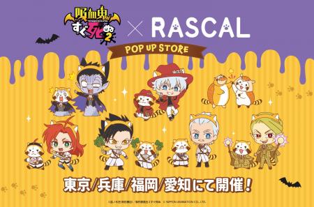 『吸血鬼すぐ死ぬ２×ラスカルコラボ　POP UP STORE』