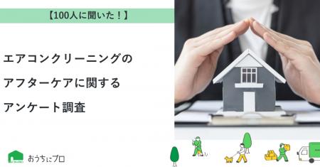 【おうちにプロ】エアコンクリーニングのアフターケア