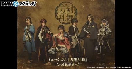 ミュージカル『刀剣乱舞』 ～坂龍飛騰～ スクラッチ　