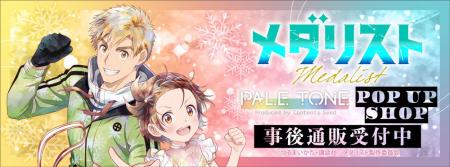 TVアニメ『メダリスト』POP UP SHOPの事後通販スター