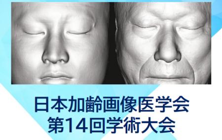 2025年11月開催【日本加齢画像医学会 第14回学術大会