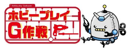 ホビー小売・EC事業『G作戦』の運営開始のお知らせ ホビー小売・EC事業『G作戦』の運営開始のお知らせ