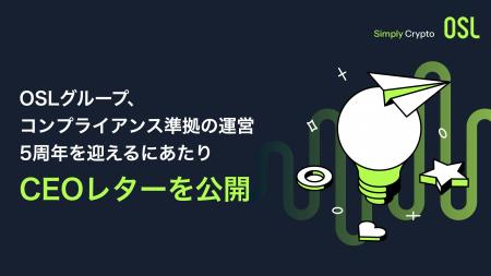 OSLグループ、コンプライアンス準拠の運営5周年を迎え