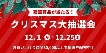 ノジマ 新静岡セノバ店で「クリスマス大抽選会」大好
